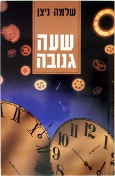 שעה גנובה [מהדורה מחודשת]