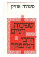 שפיכות דמים / הרבי המתפקר