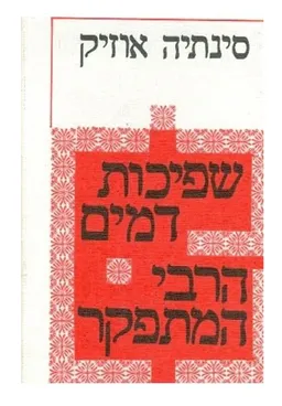 שפיכות דמים / הרבי המתפקר