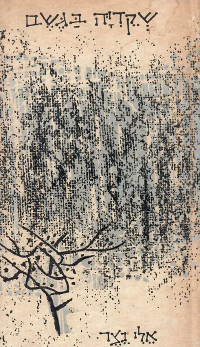 שקדיה בגשם : שירים