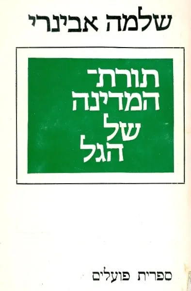 תורת המדינה של הגל