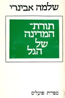 תורת המדינה של הגל