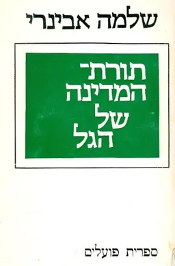 תורת המדינה של הגל