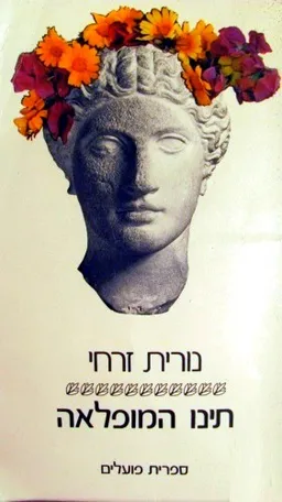 תינו המופלאה