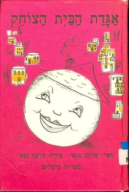 אגדת הבית הצוחק