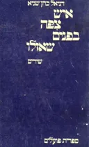 איש ציפה בפנים שאזלו