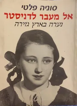 אל מעבר לדניסטר (מהדורת 1995)