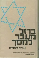ברזל מעבר למסך