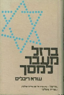 עטיפת הספר ברזל מעבר למסך מאת עזרא ריבליס