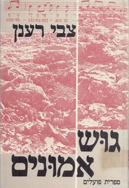 גוש אמונים