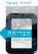 הבריחה