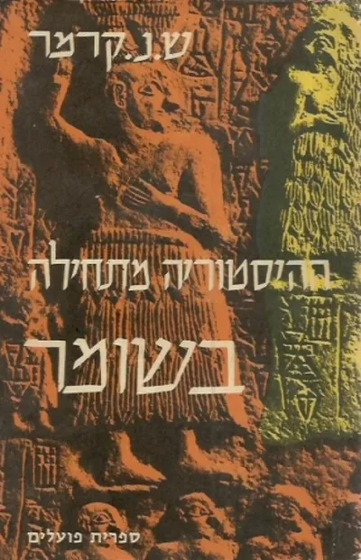 ההיסטוריה מתחילה בשומר