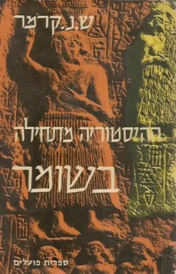 ההיסטוריה מתחילה בשומר