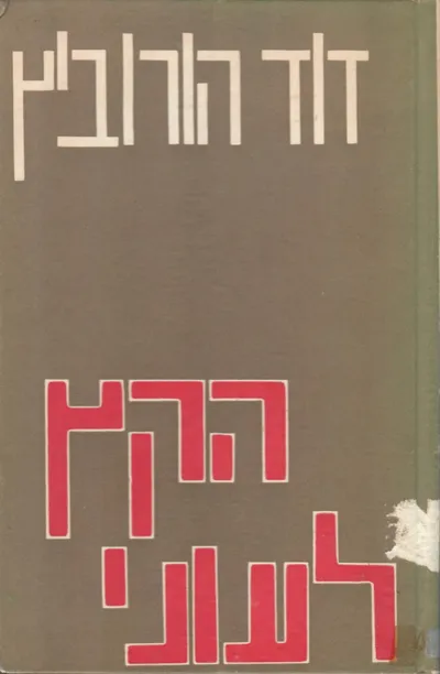הקץ לעוני