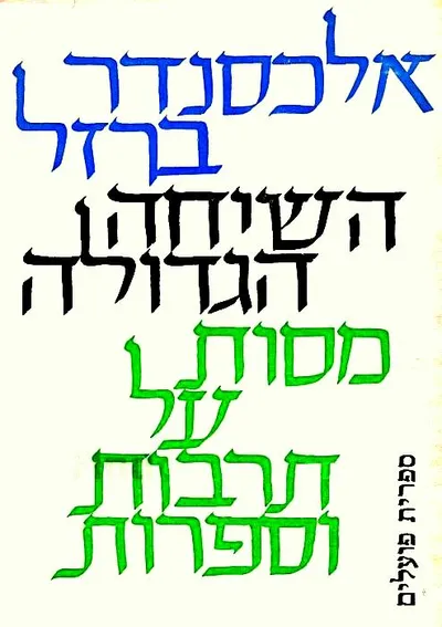 השיחה הגדולה : מסות על תרבות וספרות