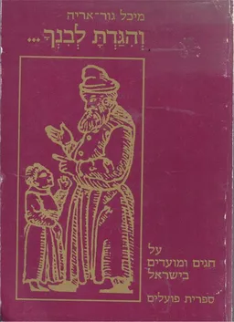 והגדת לבנך...