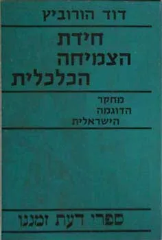 חידת הצמיחה הכלכלית : מחקר הדוגמה הישראלית