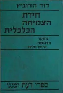 חידת הצמיחה הכלכלית