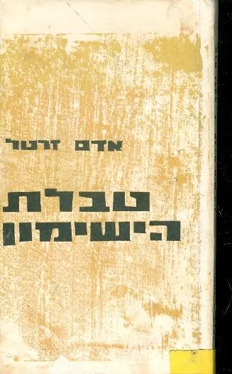 טבלת הישימון : סיפורים