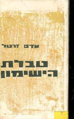 טבלת הישימון