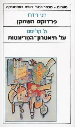 פרדוקס השחקן / על תיאטרון המריונטות