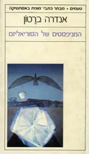 המניפסטים של הסוריאליזם