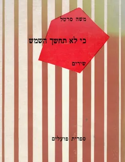 כי לא תחשך השמש - שירים