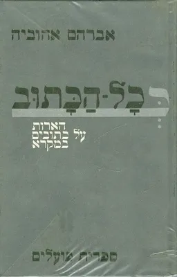 ככל הכתוב