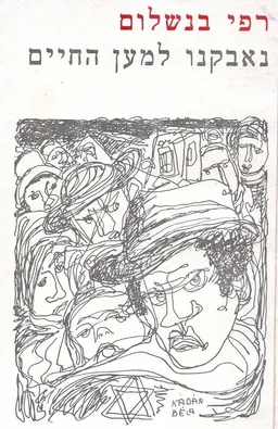 נאבקנו למען החיים