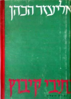 נתיבי קיבוץ