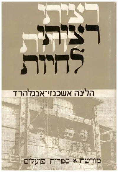 רציתי לחיות