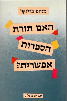 עטיפת האם תורת הספרות אפשרית?