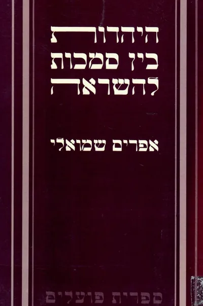 היהדות בין סמכות להשראה : עיונים במאבק על תרבות ישראל
