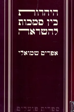 היהדות בין סמכות להשראה