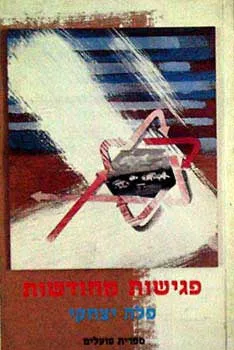 פגישות מחודשות
