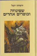 שפינוזה וכופרים אחרים