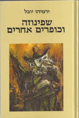שפינוזה וכופרים אחרים