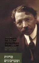 מחזות ומערכונים [כתבים]