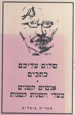 עטיפת הספר אנשים קטנים בעלי השגות קטנות מאת שלום עליכם