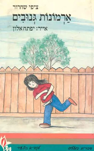 ארמונות גנובים
