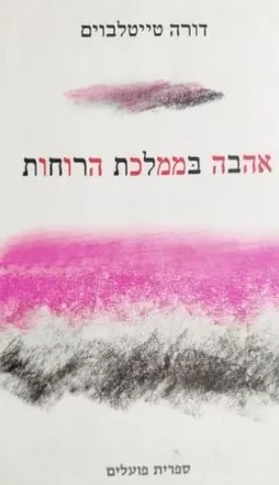 אהבה בממלכת הרוחות