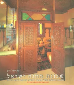 שכונת מחנה ישראל