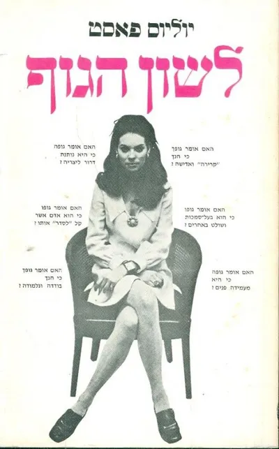 לשון הגוף