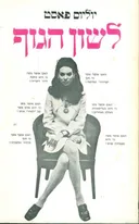 לשון הגוף