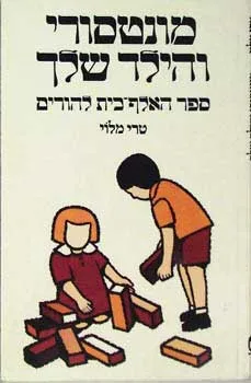 מונטסורי והילד שלך
