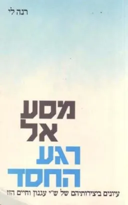 מסע אל רגע החסד