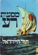 מסעות רע