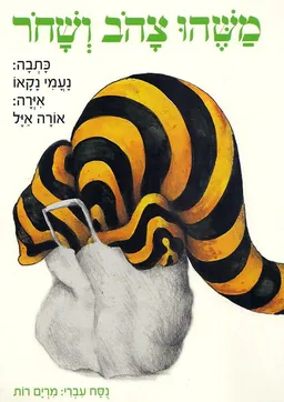 משהו צהוב ושחור