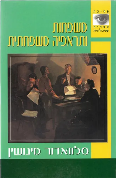 משפחות ותראפיה משפחתית