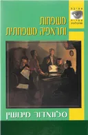 משפחות ותראפיה משפחתית (הוצאה חדשה)